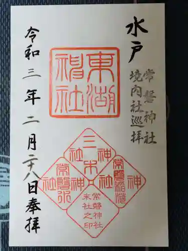 常磐神社の御朱印