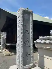 西蓮寺の建物その他