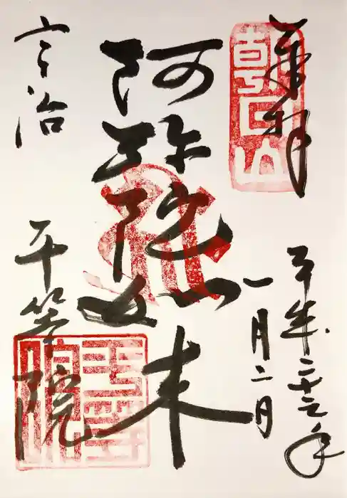 平等院の御朱印