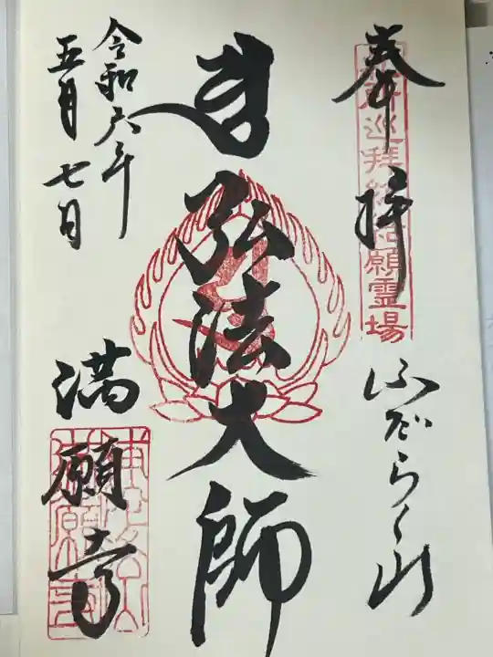 満願寺の御朱印