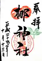 元祇園梛神社・隼神社の御朱印