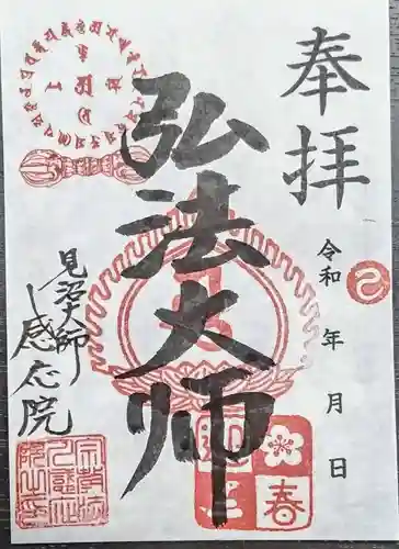 見沼大師　感応院の御朱印