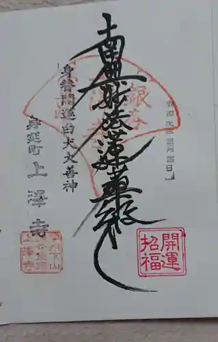 上澤寺の御朱印