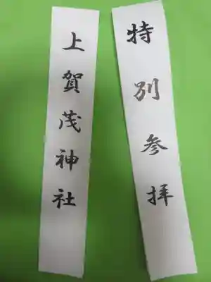 賀茂別雷神社（上賀茂神社）の授与品その他