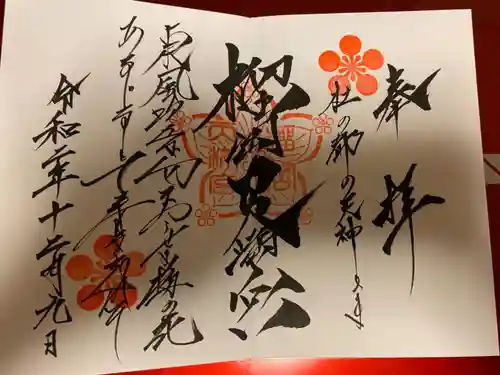 榴岡天満宮の御朱印