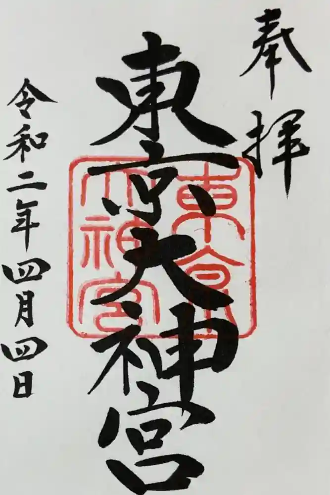 東京大神宮の御朱印