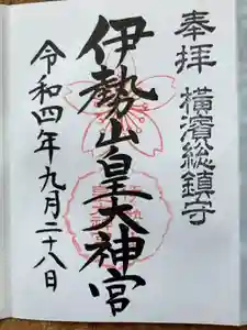 伊勢山皇大神宮の御朱印
