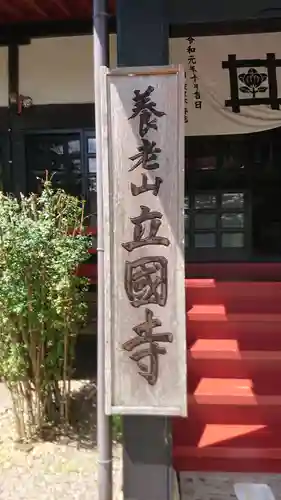 出世観音 養老山　立國寺のその他建物