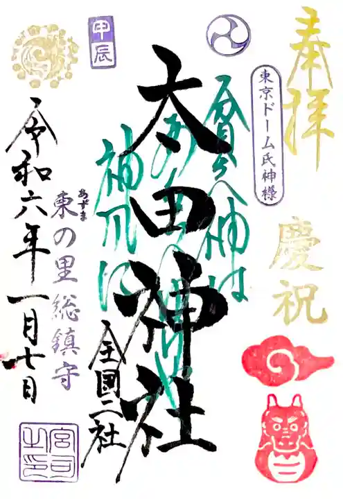 境内の太田神社"だるま辰 御朱印"