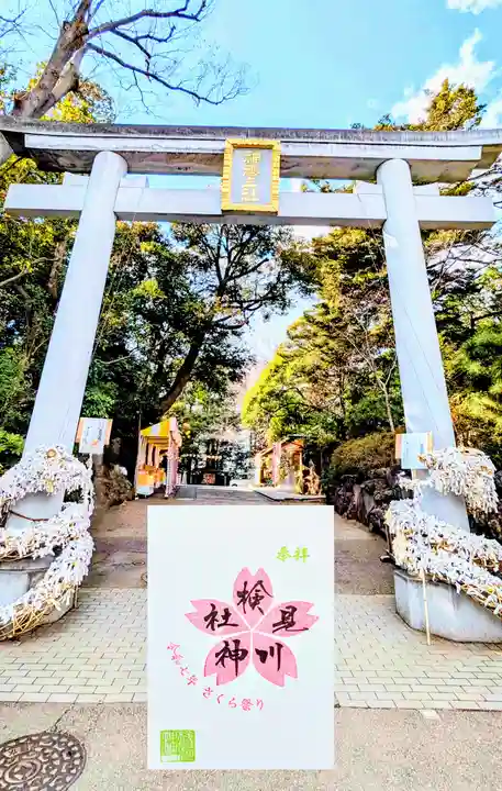 検見川神社の御朱印