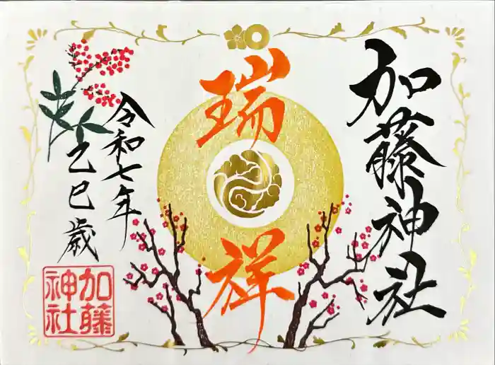 加藤神社の御朱印