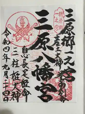 三原八幡宮の御朱印 2022年09月