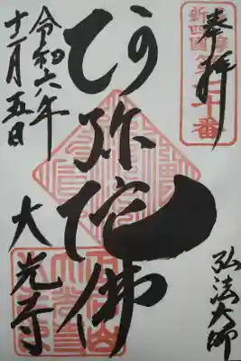 大光寺の御朱印