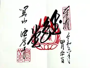 中尊寺金色堂の御朱印 2024年04月