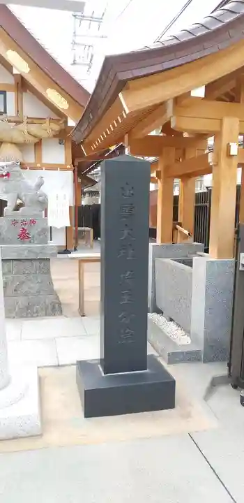 出雲大社埼玉分院のその他建物