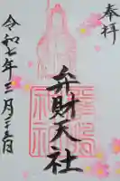 榮神社の御朱印