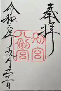 八剣宮（熱田神宮別宮）の御朱印