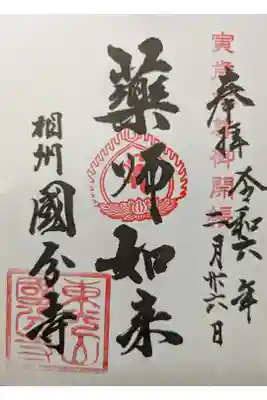 相模國分寺の御朱印