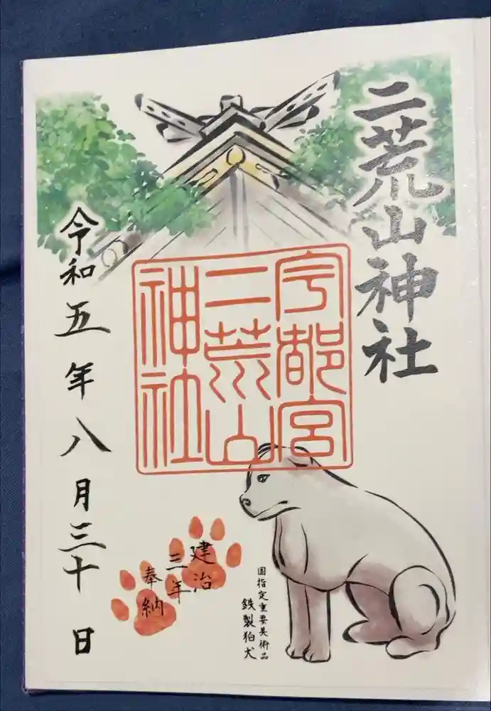 宇都宮二荒山神社の御朱印