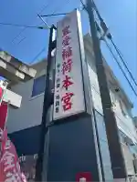 豊受稲荷本宮(千葉県)