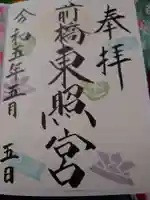 前橋東照宮の御朱印