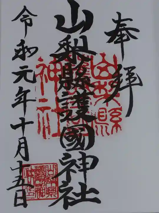 山梨縣護國神社の御朱印