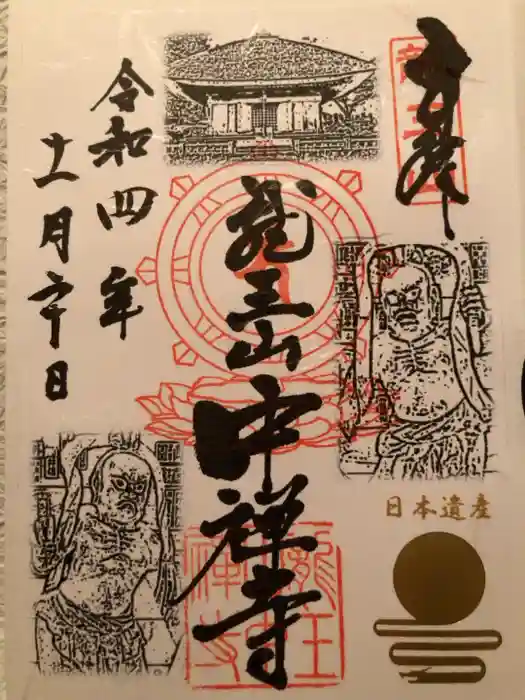 中禅寺の御朱印