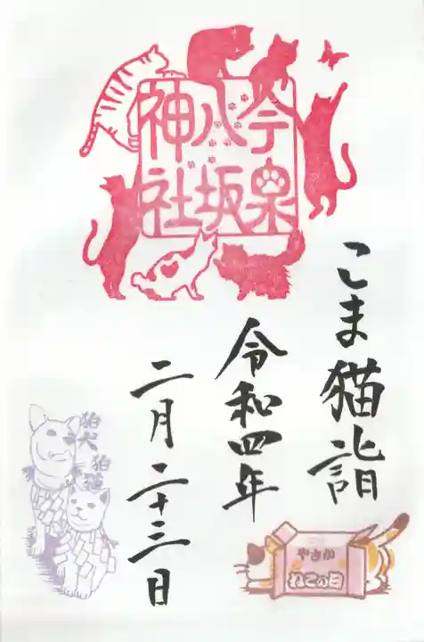 今泉八坂神社の御朱印