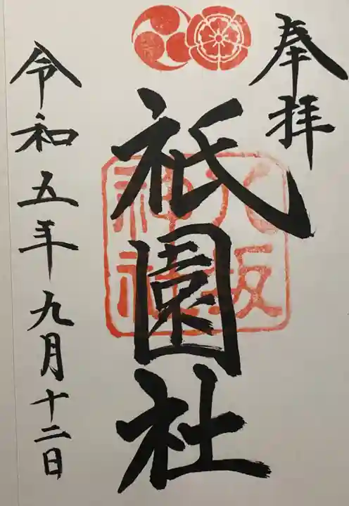 八坂神社(祇園さん)の御朱印