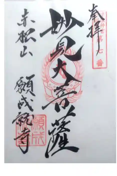 願成就寺の御朱印
