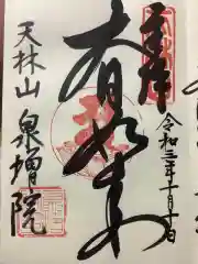 泉増院の御朱印