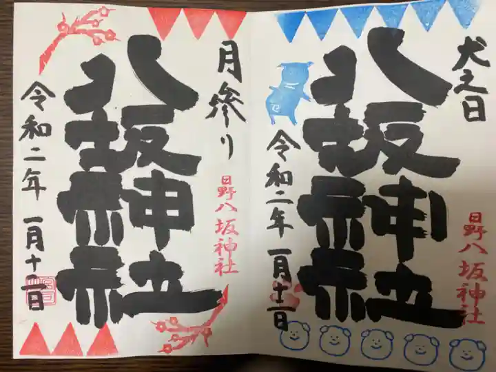 日吉神社の御朱印