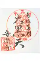 守源寺の御朱印