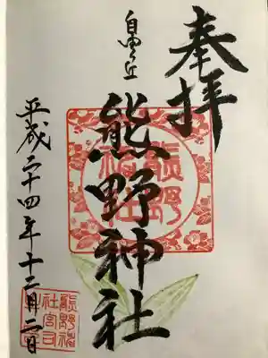 自由が丘熊野神社の御朱印