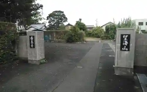 香集寺(静岡県)