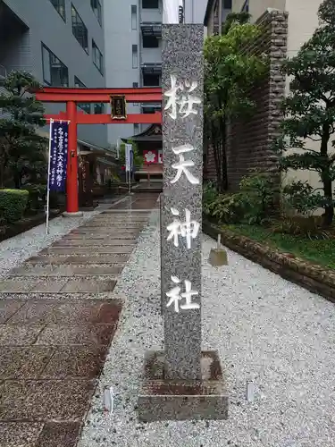 櫻天神社(愛知県)