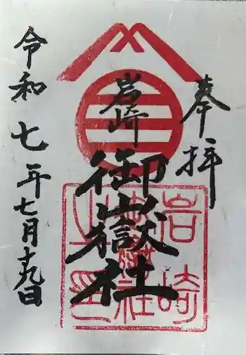 岩崎御嶽社の御朱印 2025年07月