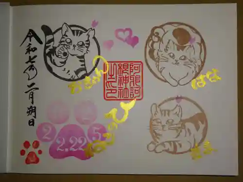 阿邪訶根神社の御朱印