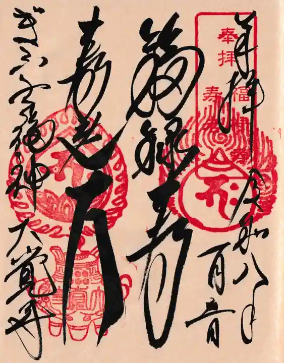 大覚寺の御朱印