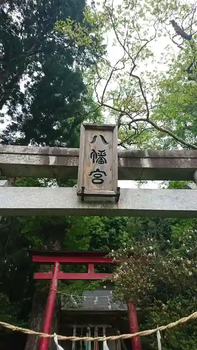 八幡神社の鳥居