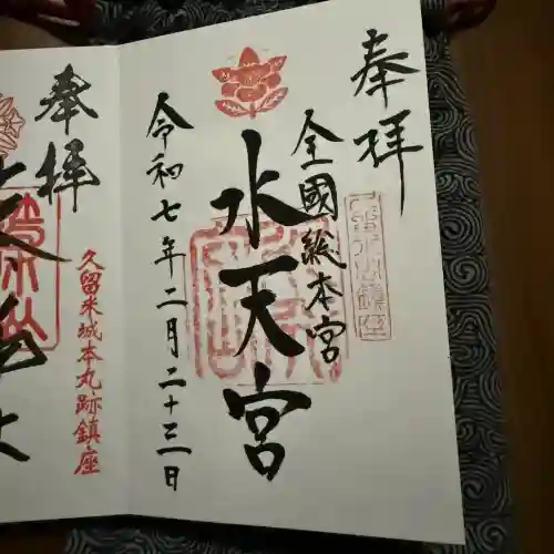 水天宮の御朱印