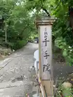 千手院のその他建物