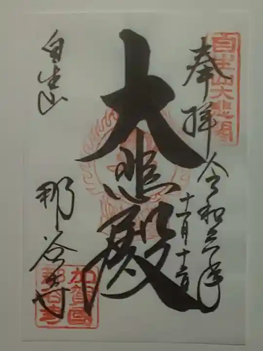 那谷寺の御朱印