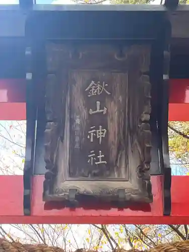 鍬山神社(京都府)