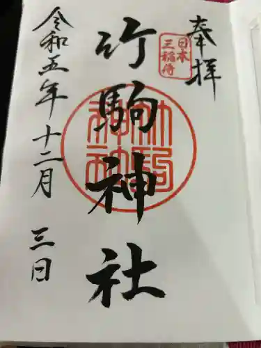 竹駒神社の御朱印