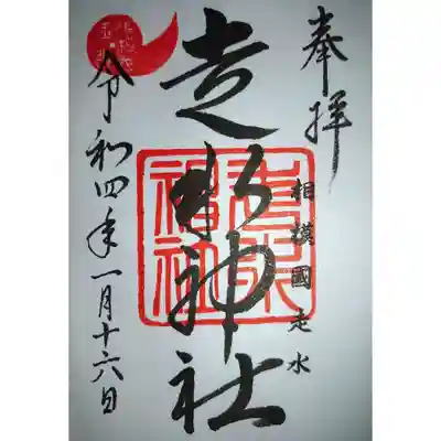 走水神社の御朱印