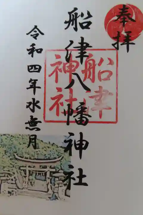 船津八幡神社の御朱印
