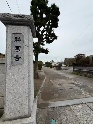 神宮寺(茨城県)