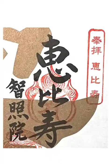 智照院の御朱印