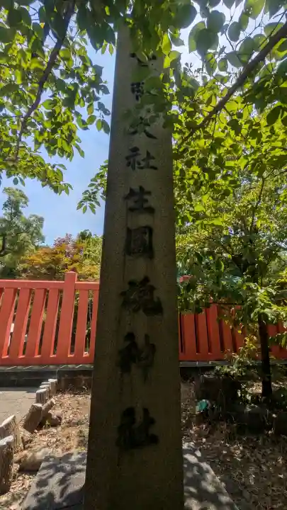 難波大社 生國魂神社(大阪府)